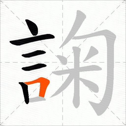 諊