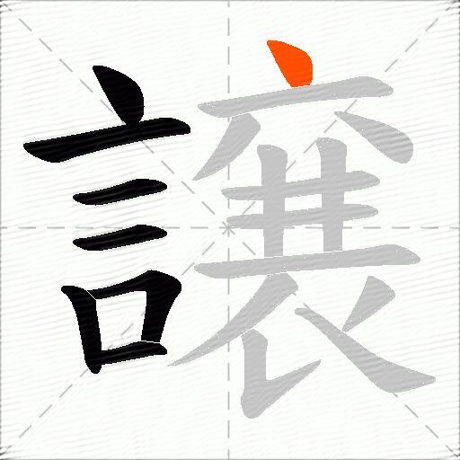 譲