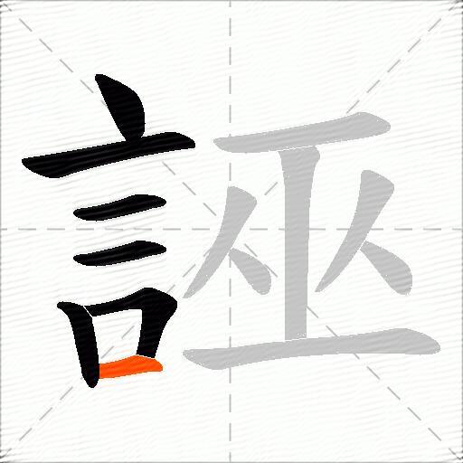 誣