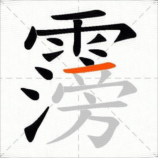 霶