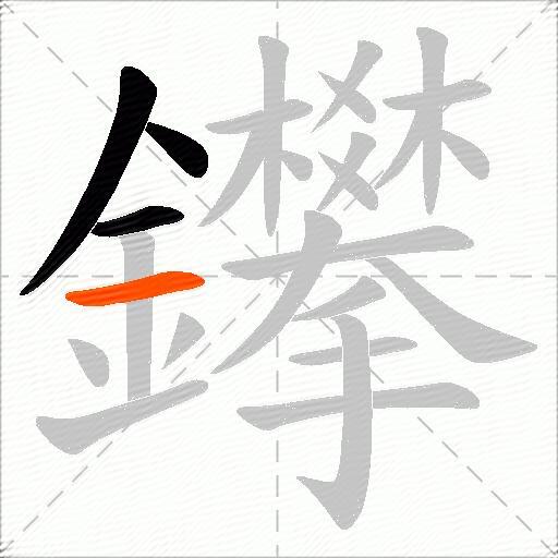 鑻