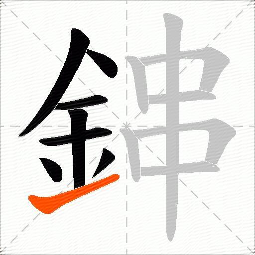 鋛