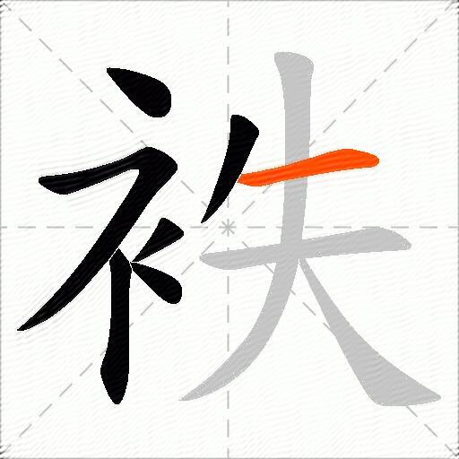 袟