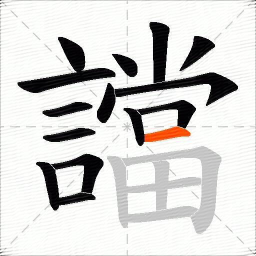 譡