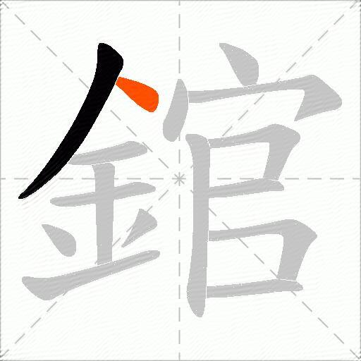 錧