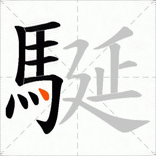 駳