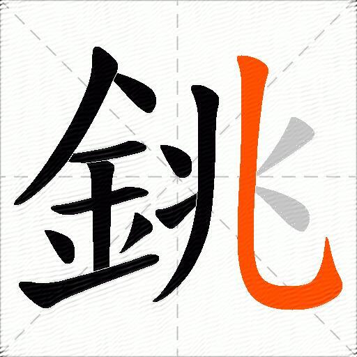 銚