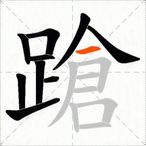 蹌