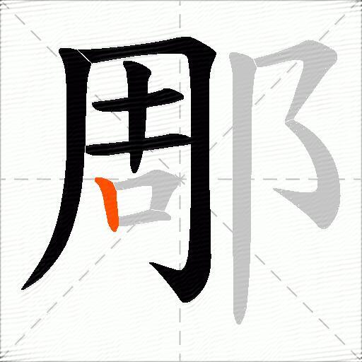 郮