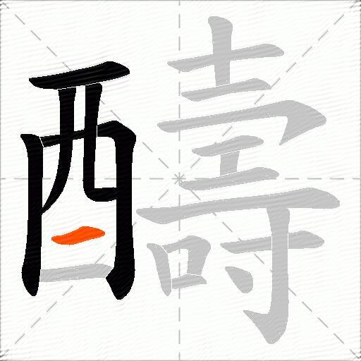 醻