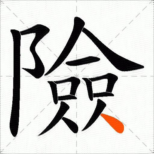 險