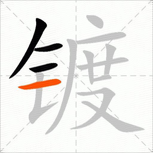 镀