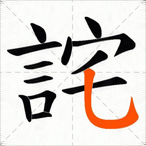 詫