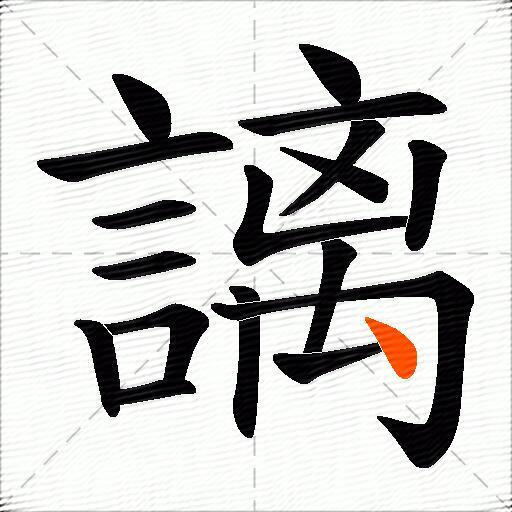 謧