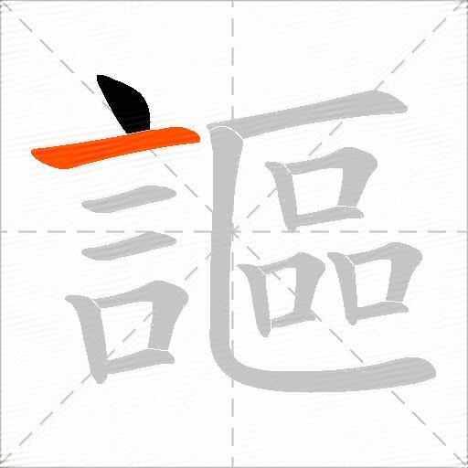 謳