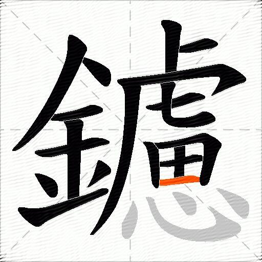 鑢