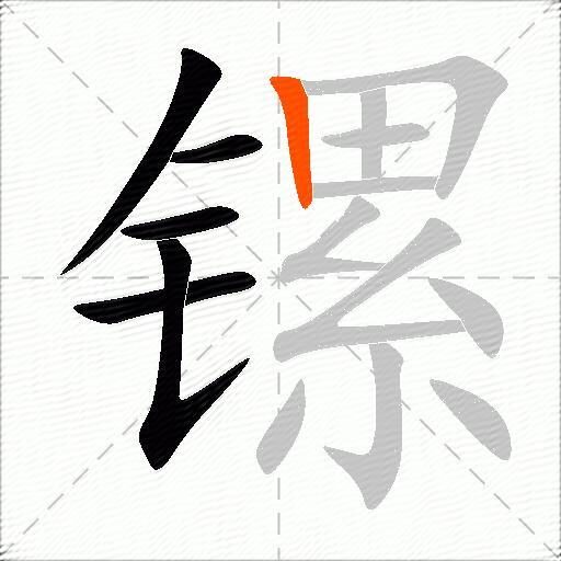 镙