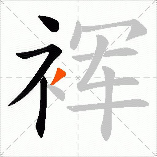 裈