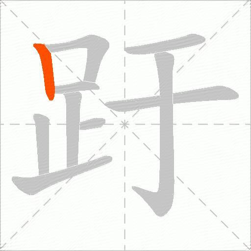 趶