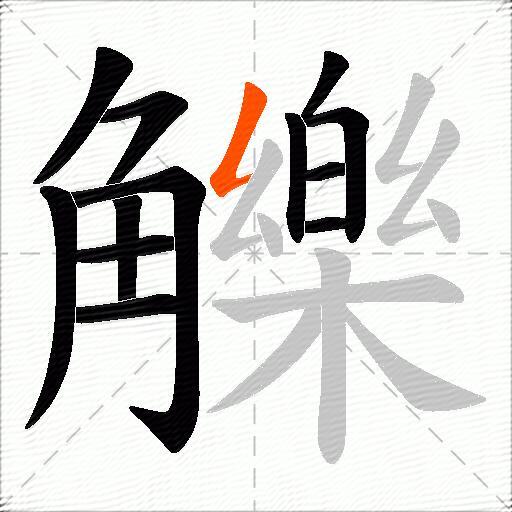 觻
