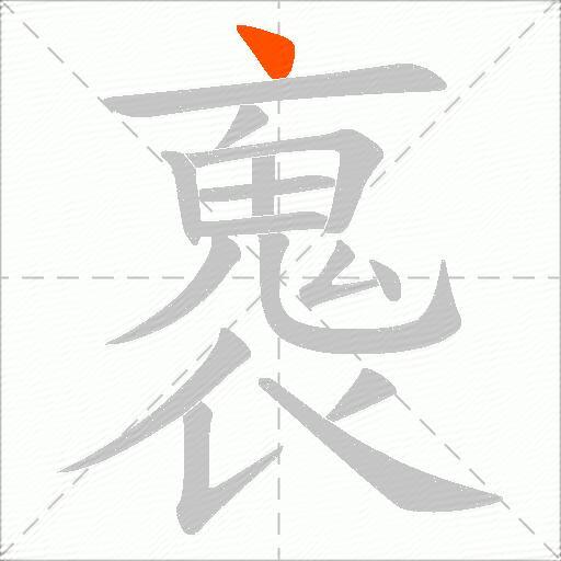 褢