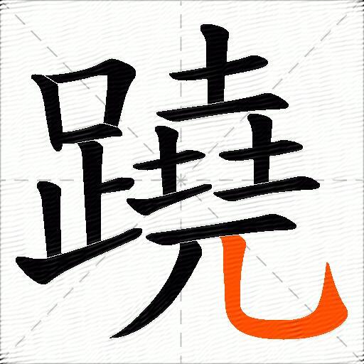 蹺