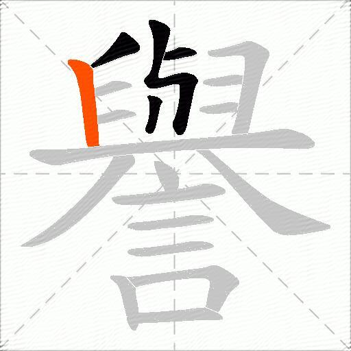 譽