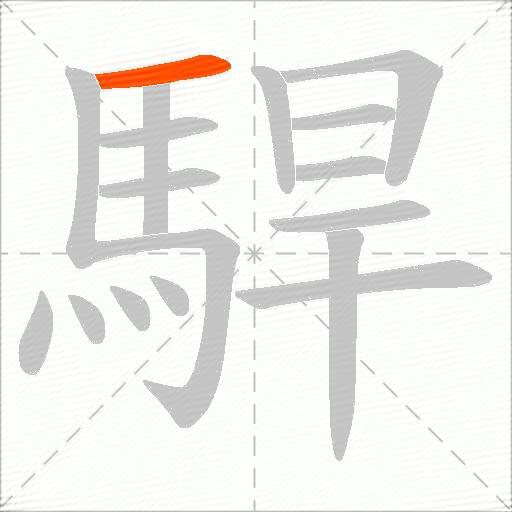 駻
