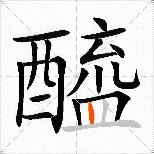 醯