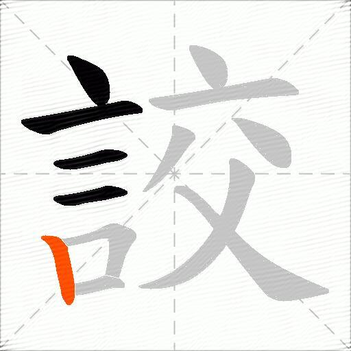 詨