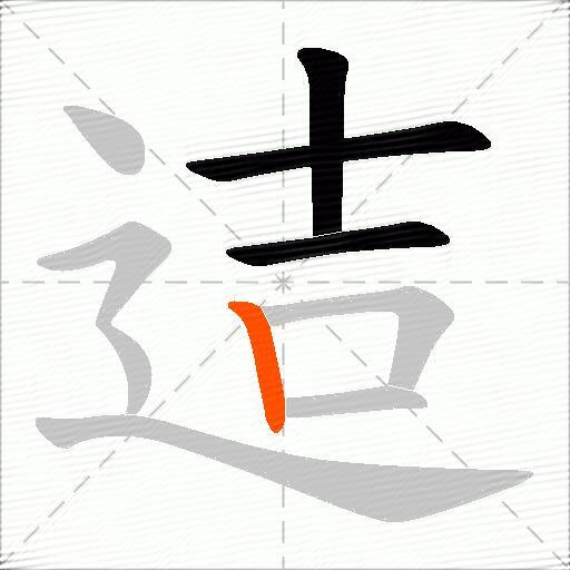 迼