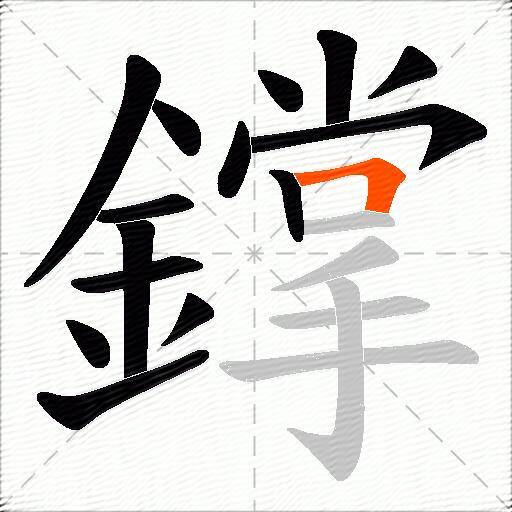 鐣