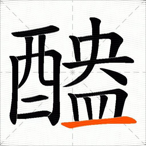 醠