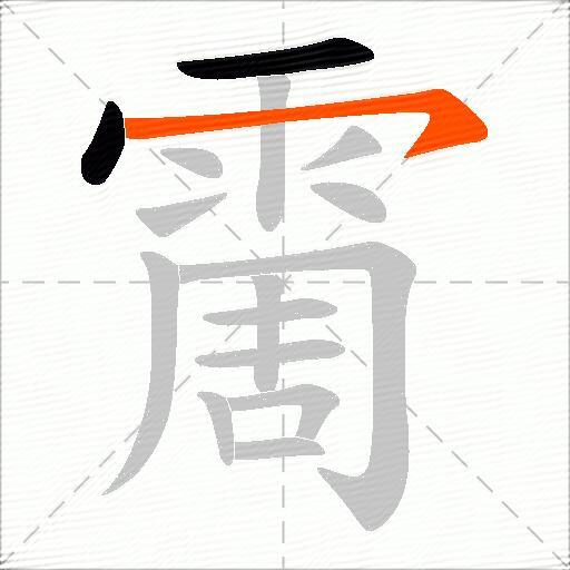 霌