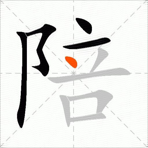 陪