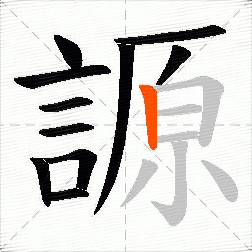 謜