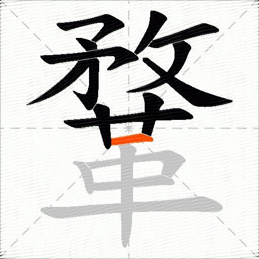 鞪
