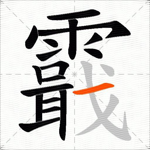 霵