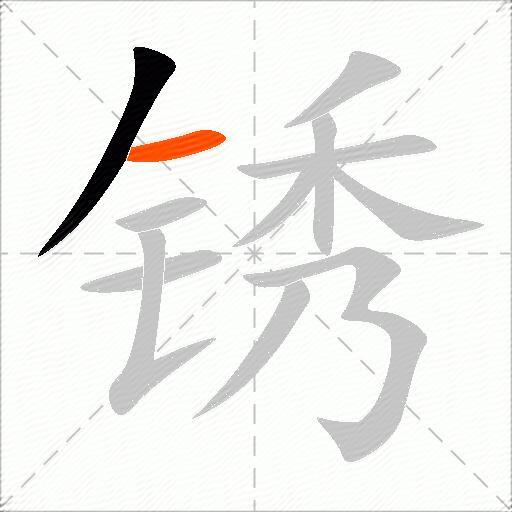 锈