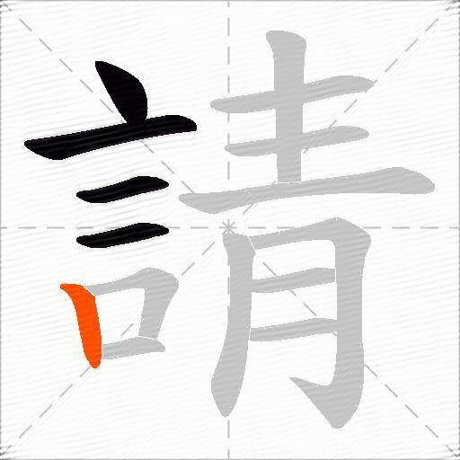 請