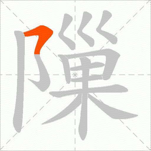 隟