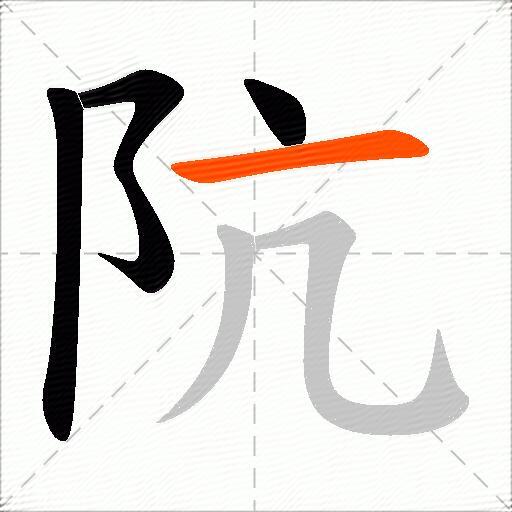 阬