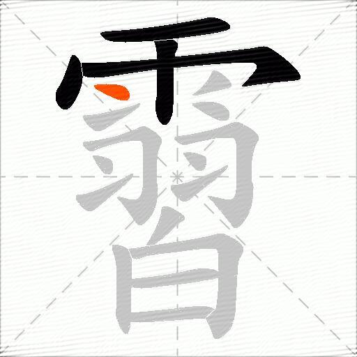 霫