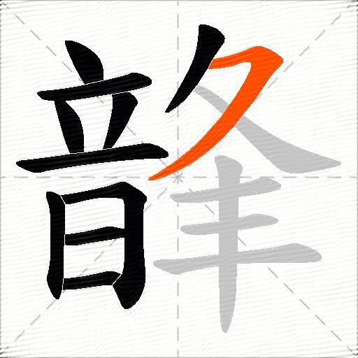 韸