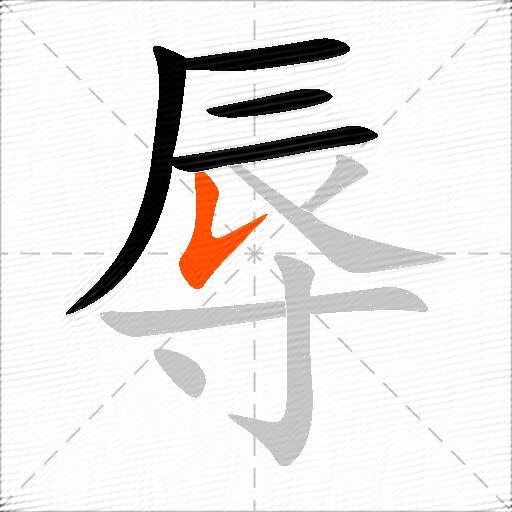 辱