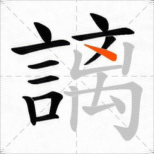 謧