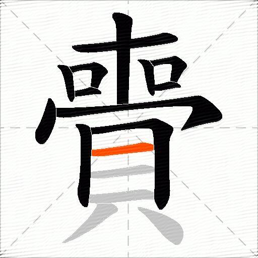 賷