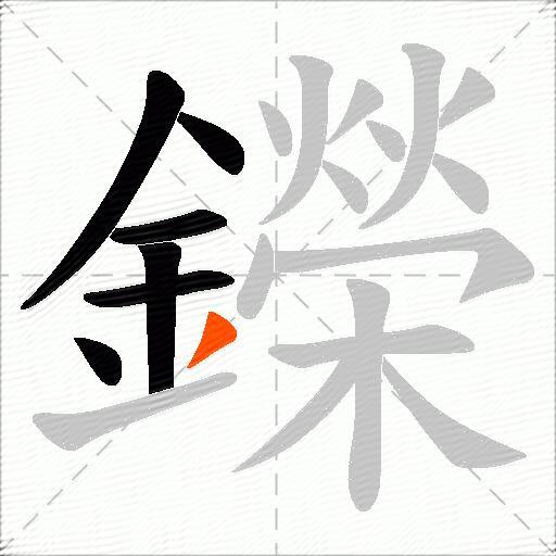 鑅
