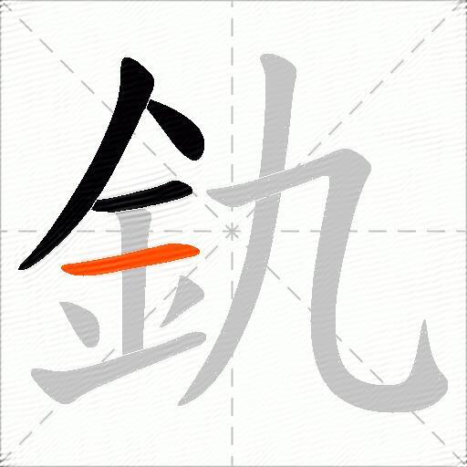 釚