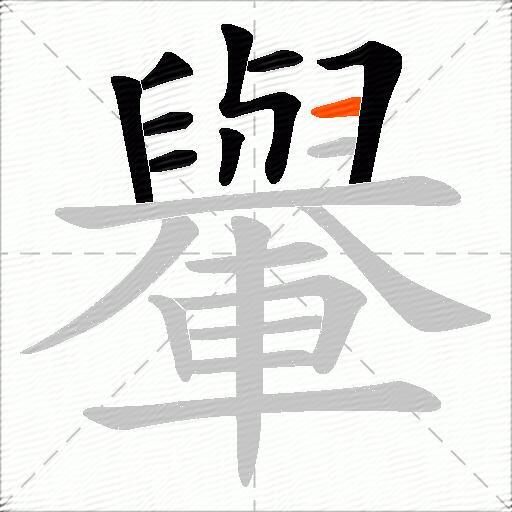 轝